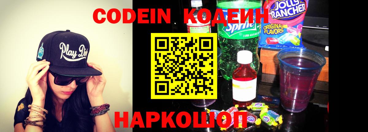 Кореновск  Codein напиток Lean (лин)  Вход с VPN 